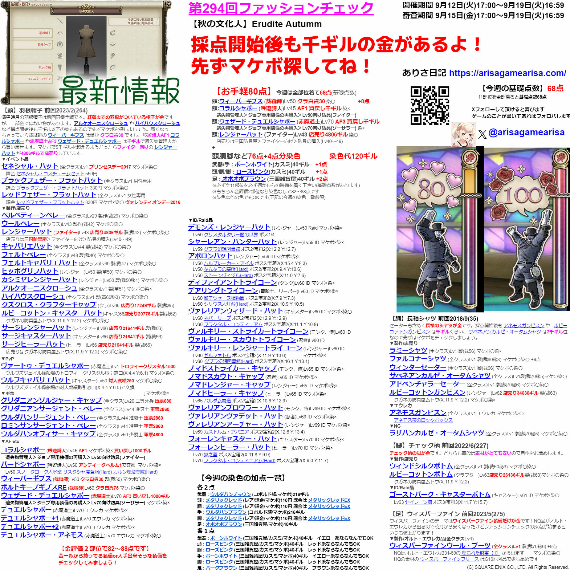第294回ファッションチェックまとめ最新情報