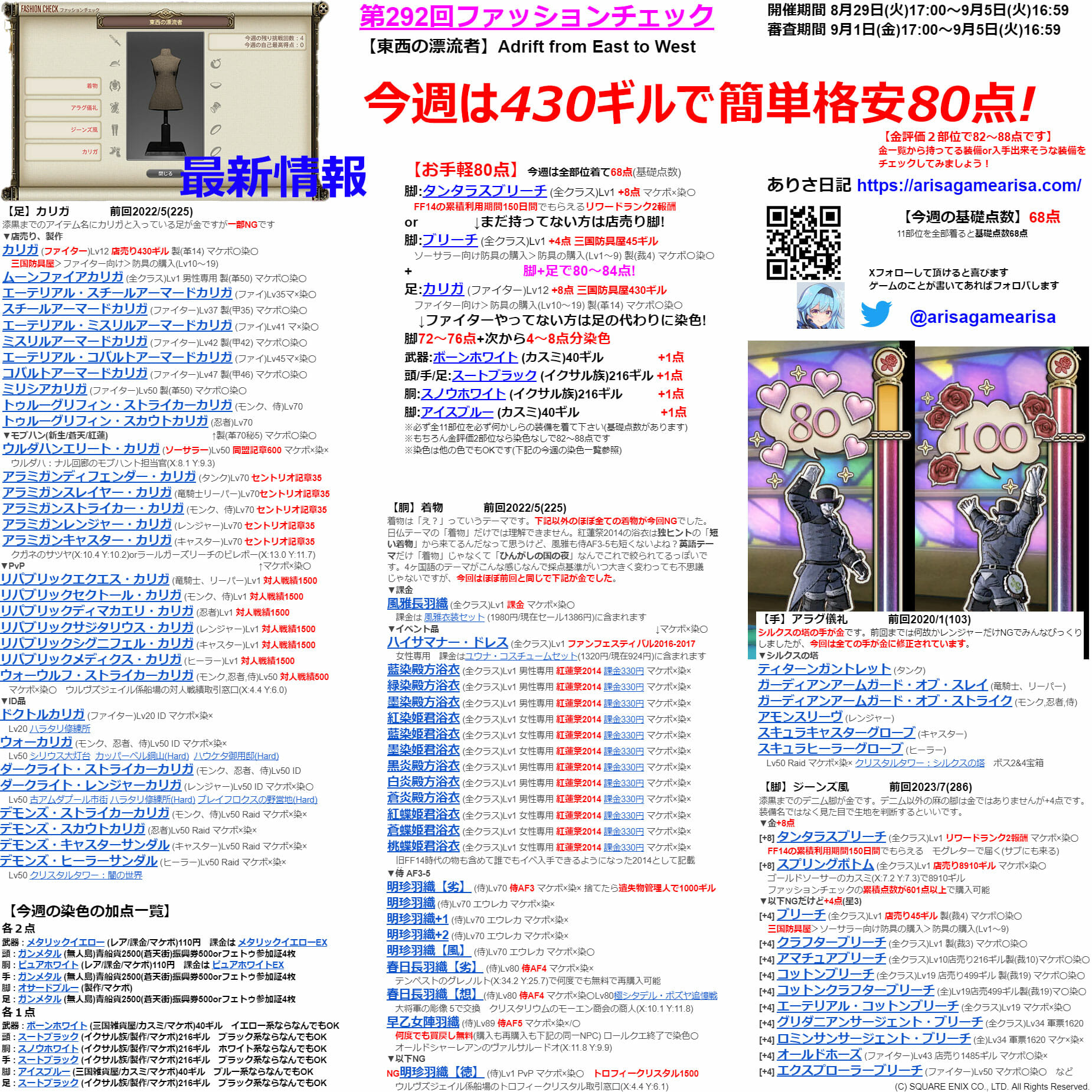 第292回ファッションチェックまとめ最新情報