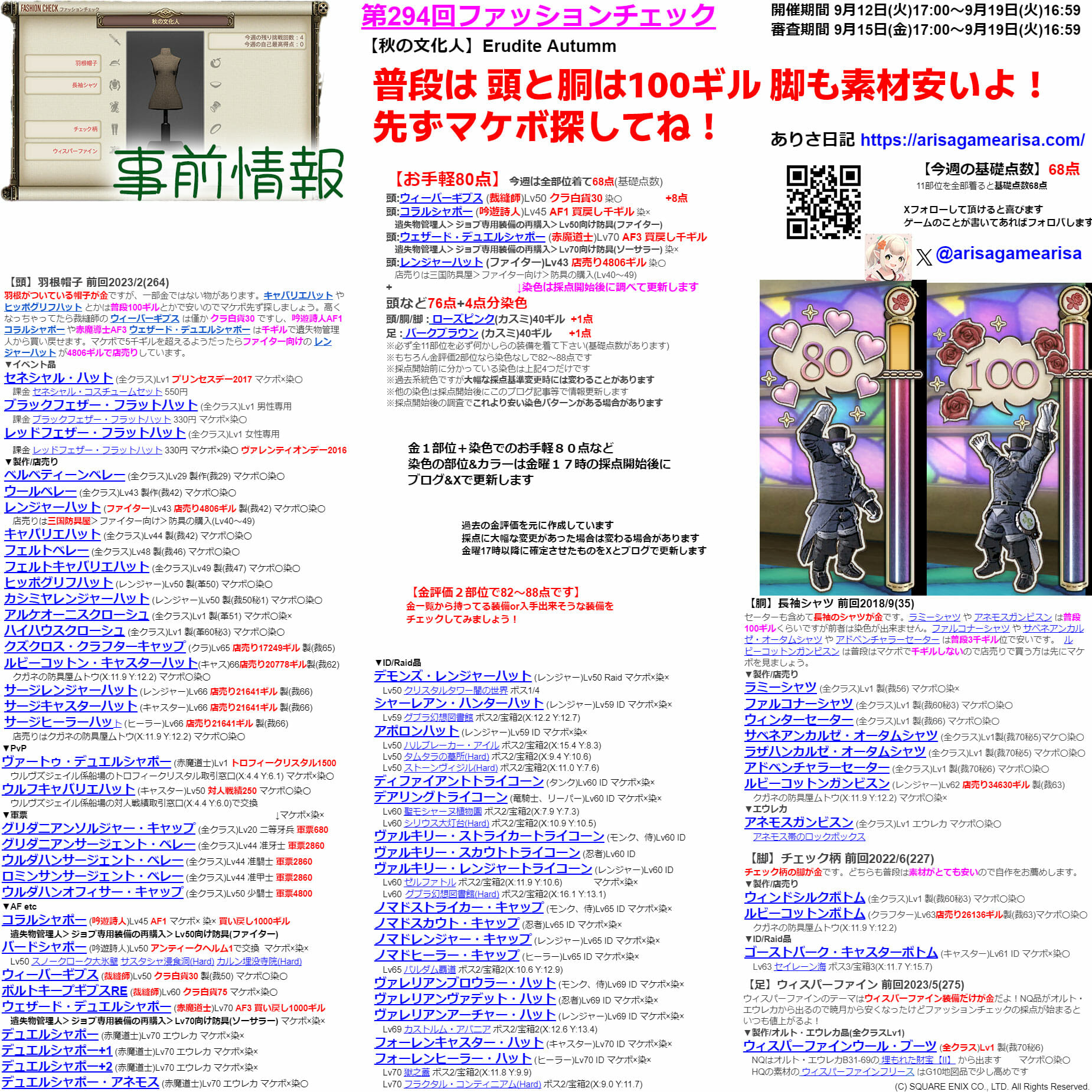 第294回ファッションチェックまとめ事前情報