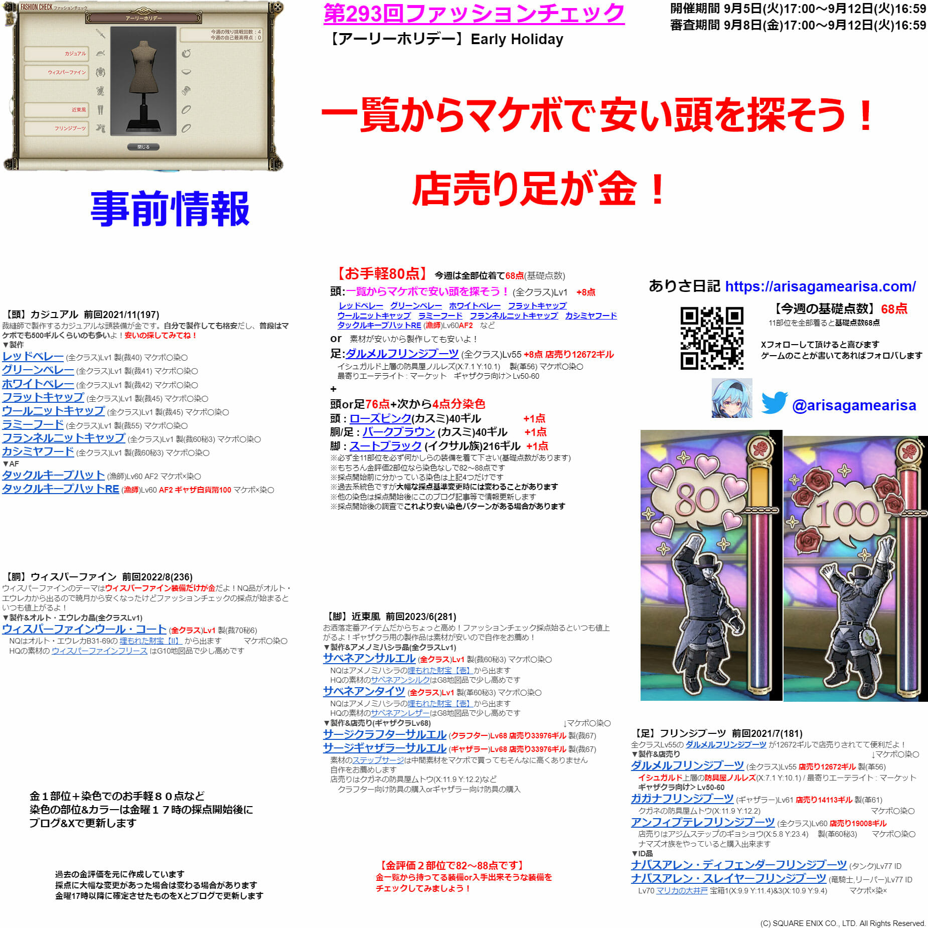 第293回ファッションチェックまとめ事前情報