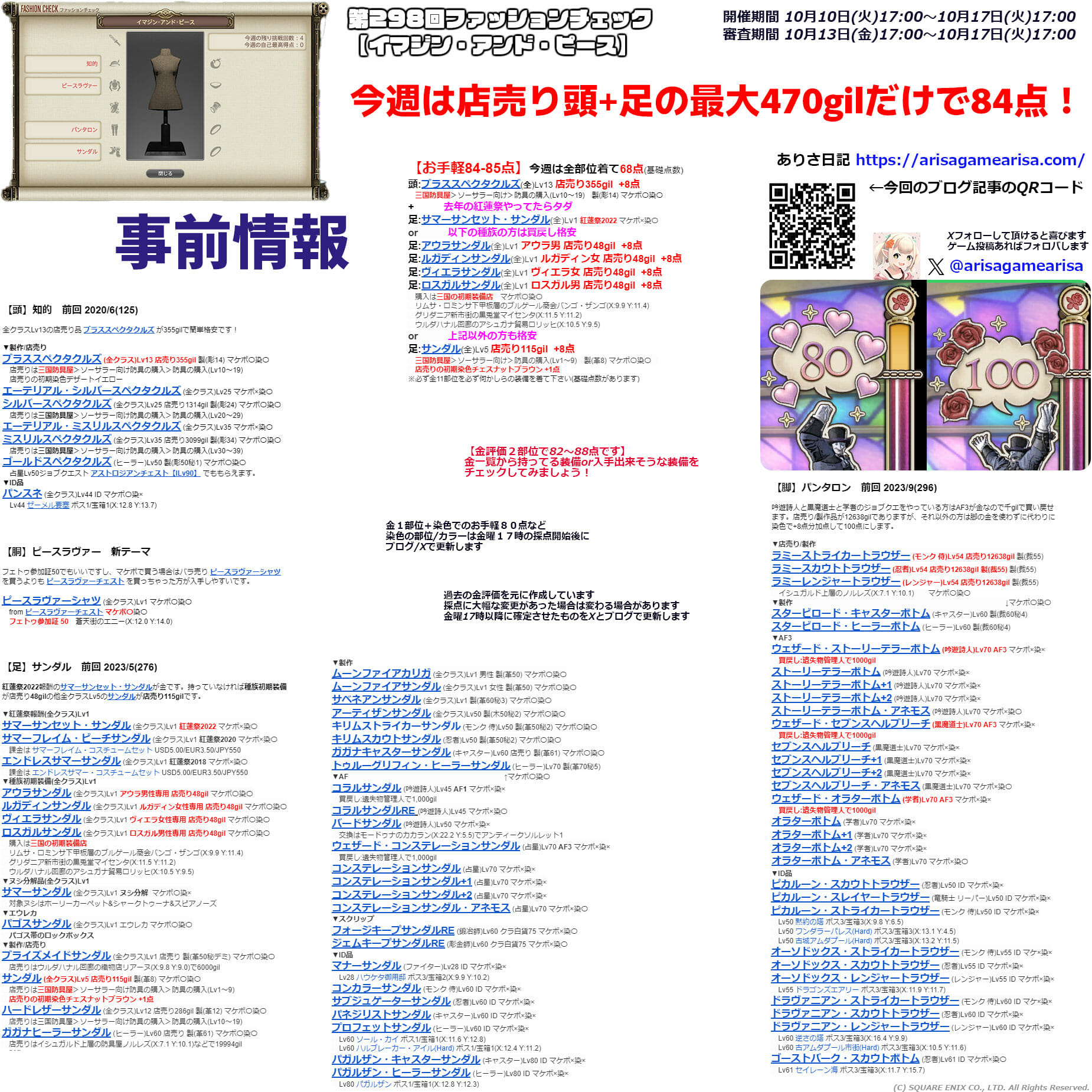 第298回ファッションチェックまとめ事前情報