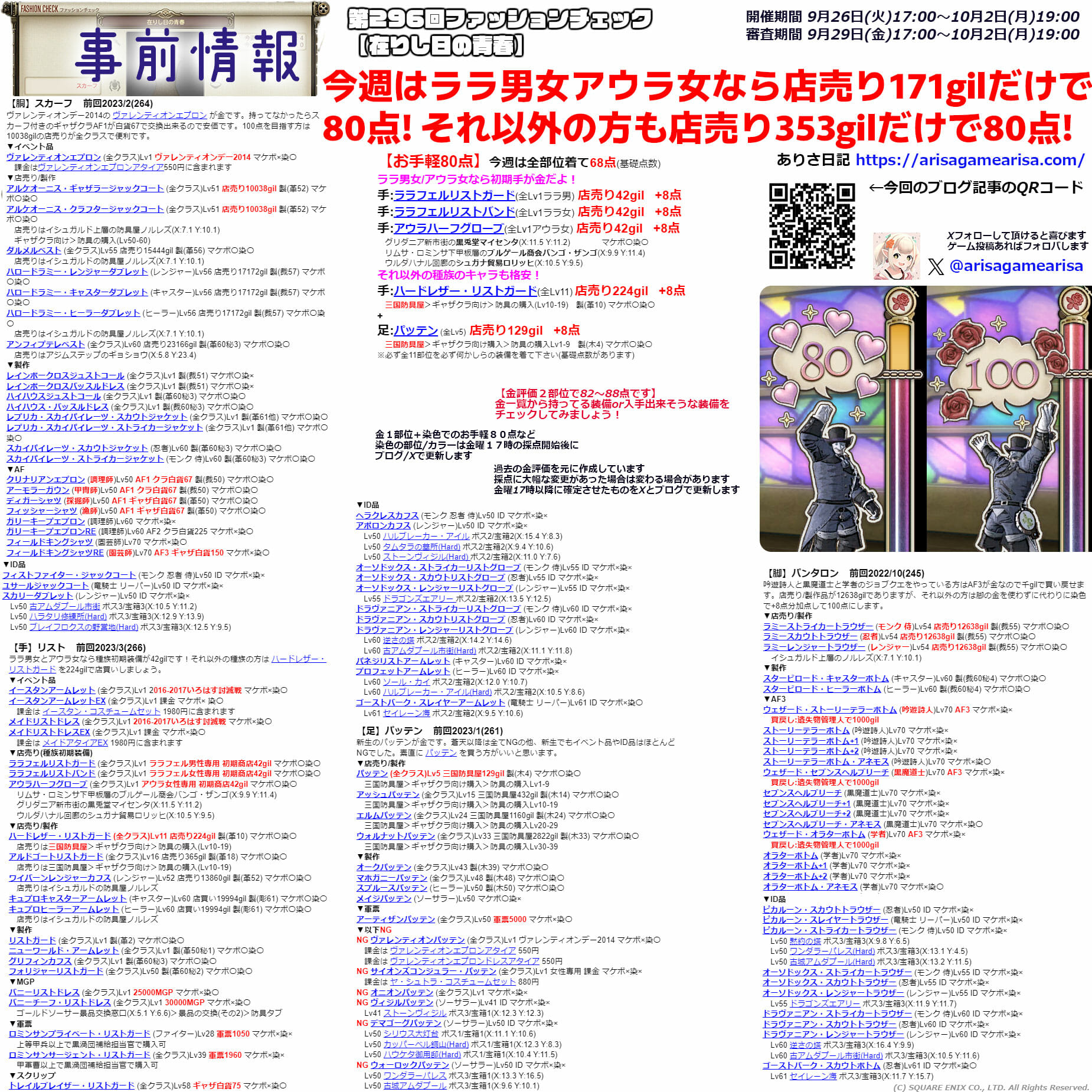 第296回ファッションチェックまとめ事前情報
