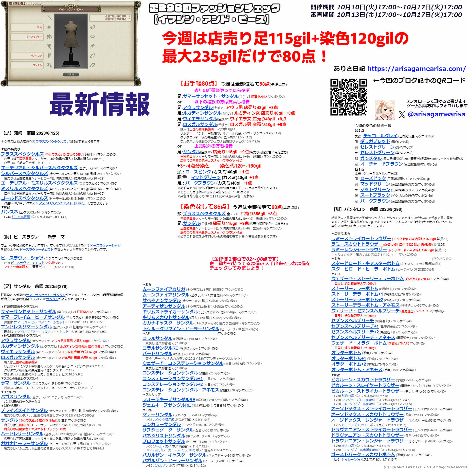 第298回ファッションチェックまとめ最新情報