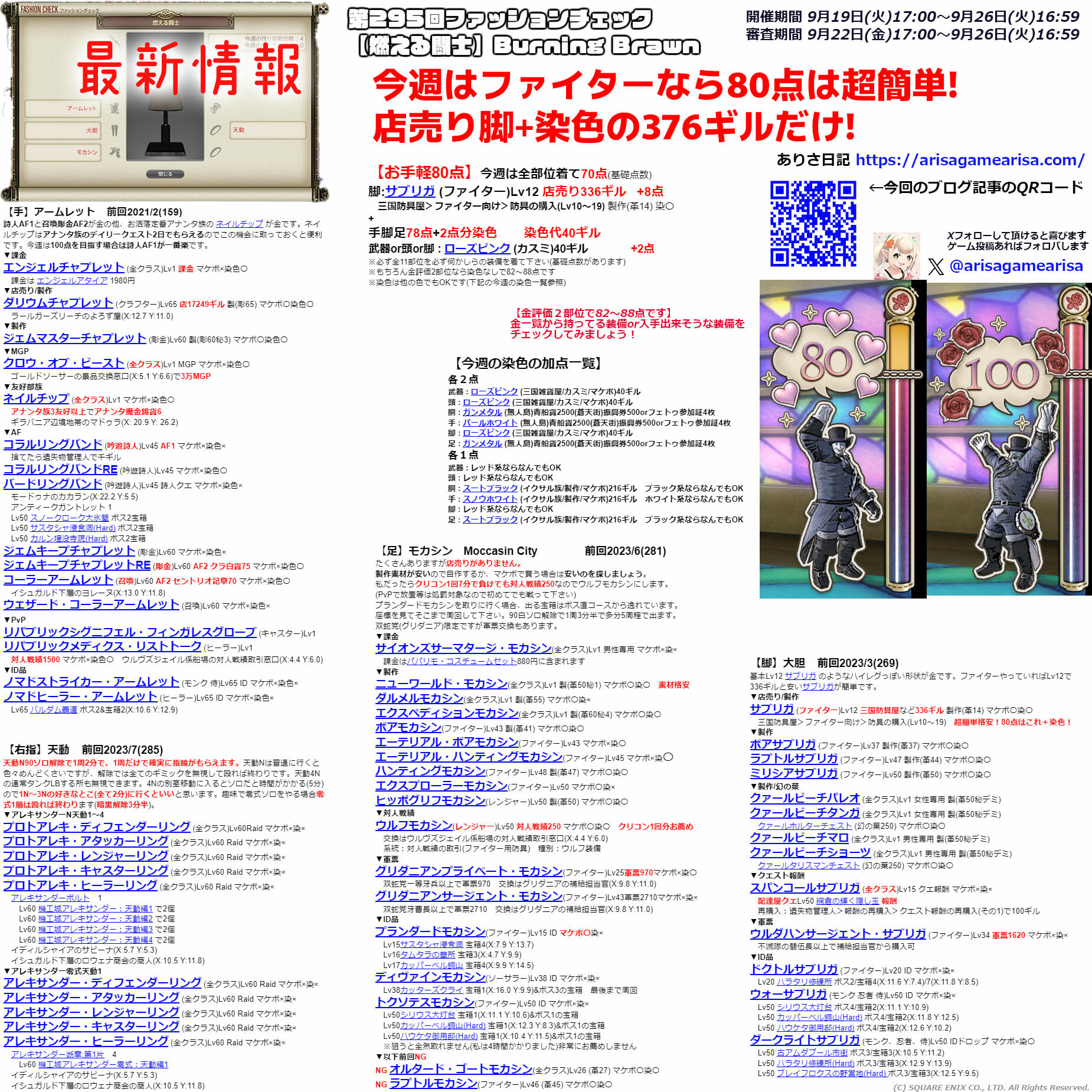 第295回ファッションチェックまとめ最新情報