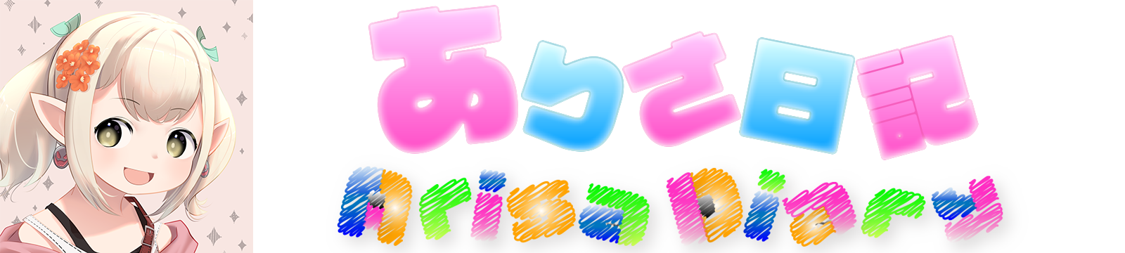 ありさ日記