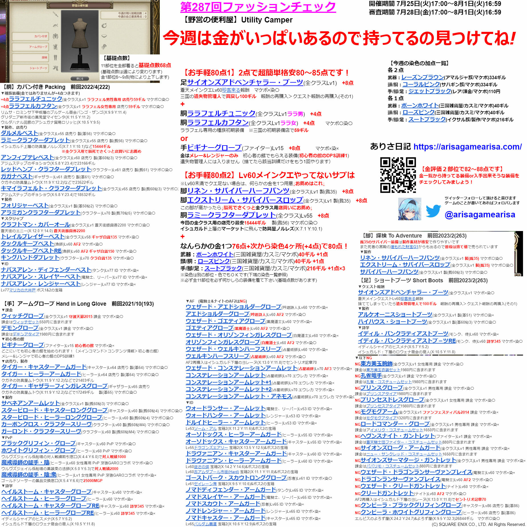 第287回ファッションチェックまとめ最新情報