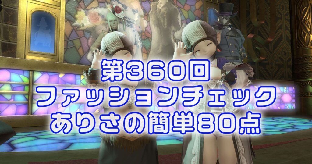 【FF14】第360回ファッションチェック80点【頭部注意】ありさのかんたん80点【FFXIV】