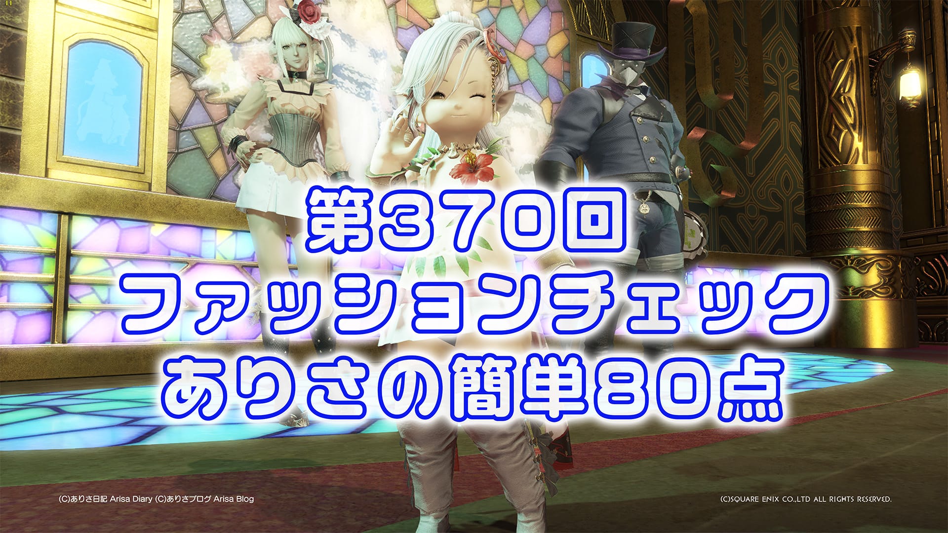 【FF14】第370回ファッションチェック80点【休暇中の武将】ありさのかんたん80点【FFXIV】