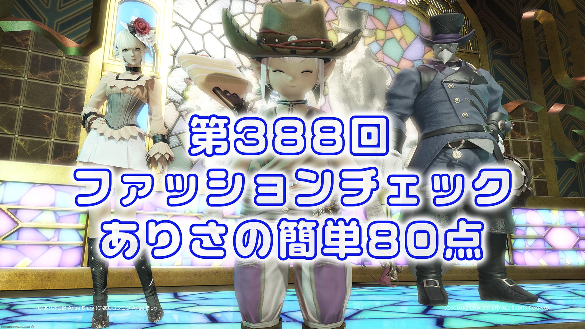 【FF14】第388回ファッションチェック80点【ワイルドダルマスカン】ありさのかんたん80点【FFXIV】