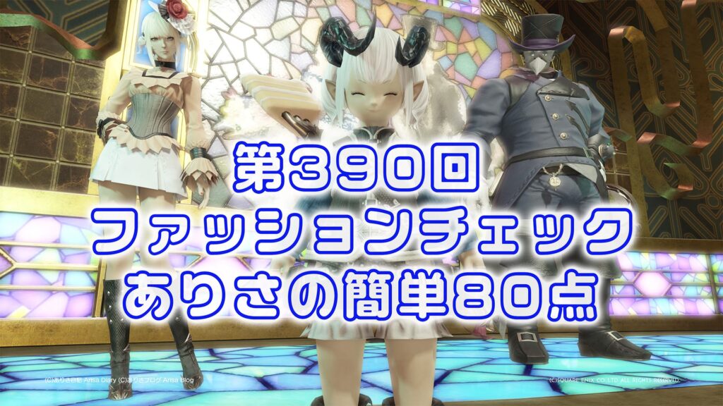 【FF14】第390回ファッションチェック80点【反乱結社の寝間着】ありさのかんたん80点【FFXIV】