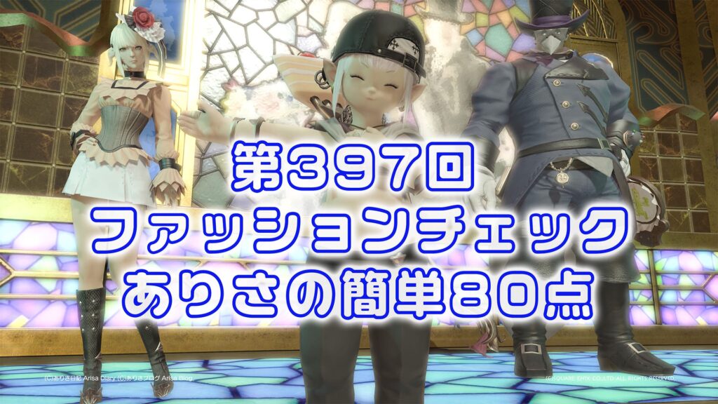 【FF14】第397回ファッションチェック80点【キュートな山岳闘士】ありさのかんたん80点【FFXIV】