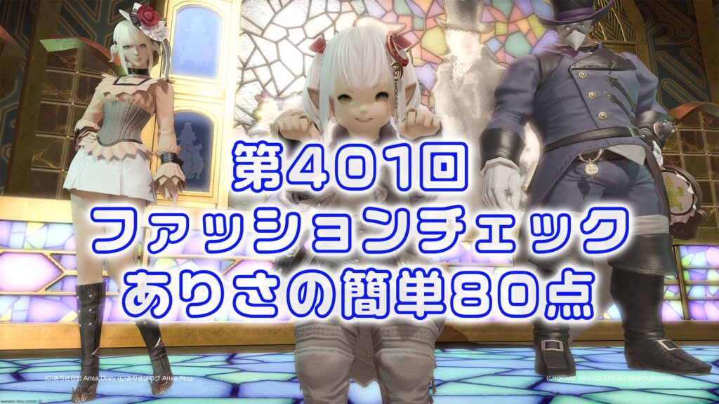 【FF14】第401回ファッションチェック80点【都会風のギャンブラー】ありさのかんたん80点【FFXIV】