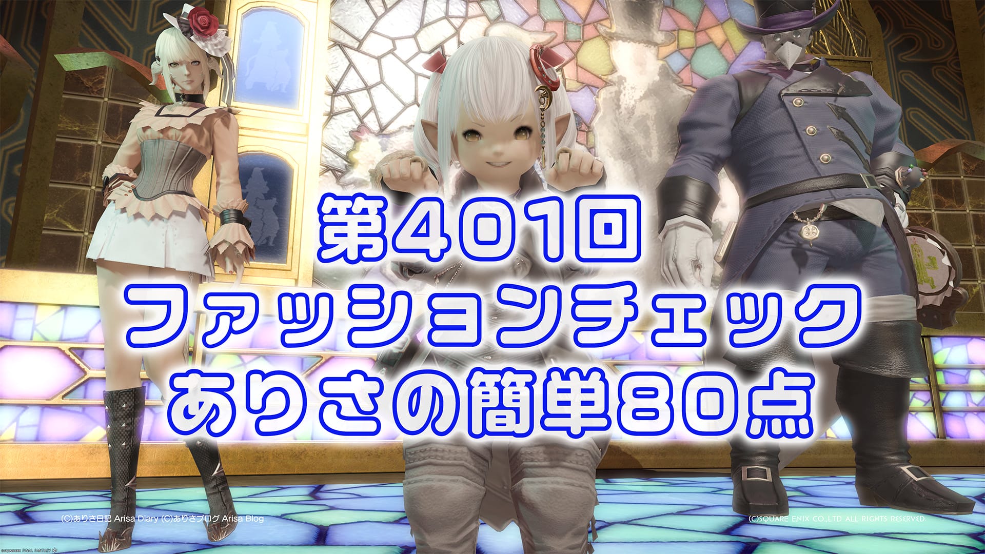 【FF14】第401回ファッションチェック80点【都会風のギャンブラー】ありさのかんたん80点【FFXIV】