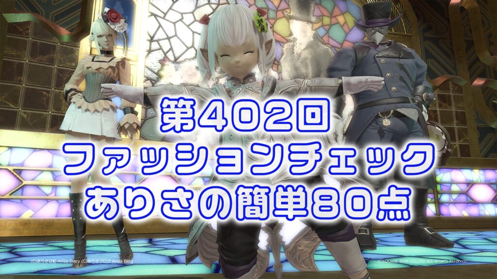 【FF14】第402回ファッションチェック80点【オメガデュエリスト】ありさのかんたん80点【FFXIV】