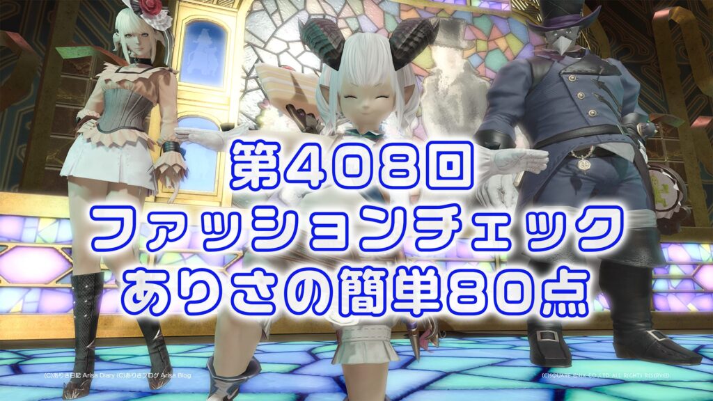 【FF14】第408回ファッションチェック80点【ツノ飾りのテンパード】ありさのかんたん80点【FFXIV】