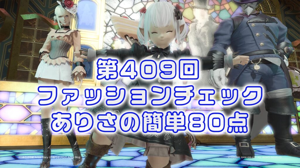 【FF14】第409回ファッションチェック80点【狩リスル部隊員】ありさのかんたん80点【FFXIV】