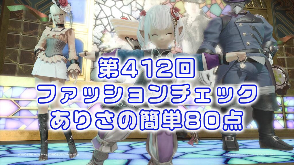 【FF14】第412回ファッションチェック80点【ガーロンド社の異文明調査員】ありさのかんたん80点【FFXIV】
