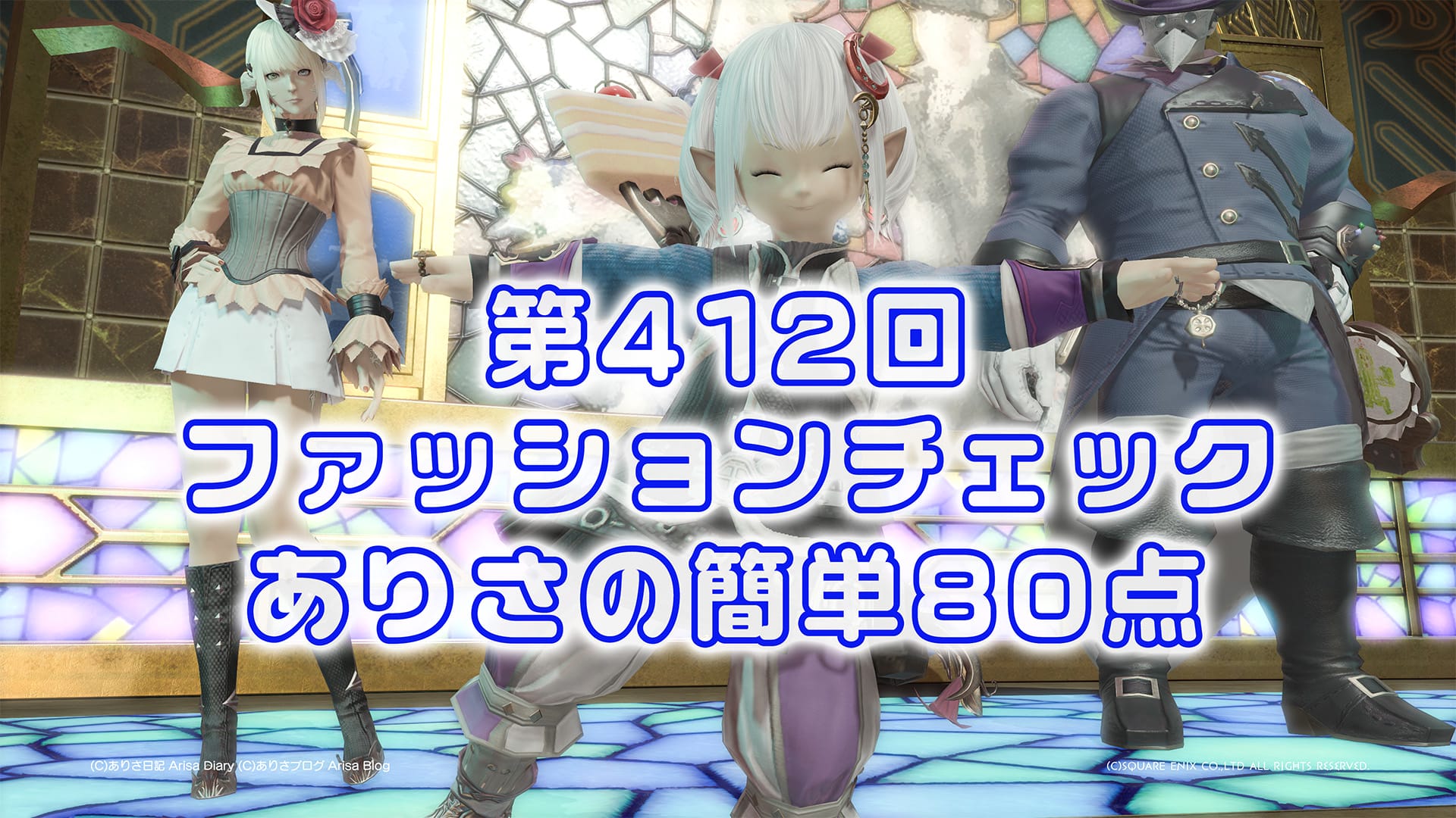 【FF14】第412回ファッションチェック80点【ガーロンド社の異文明調査員】ありさのかんたん80点【FFXIV】