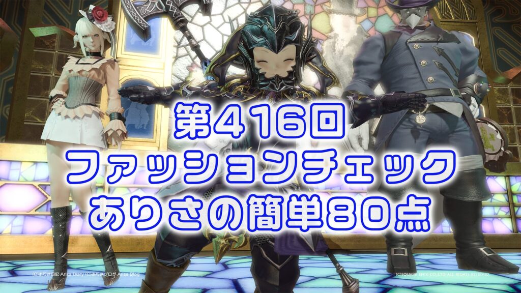 【FF14】第416回ファッションチェック80点【覆面の竜人】ありさのかんたん80点【FFXIV】
