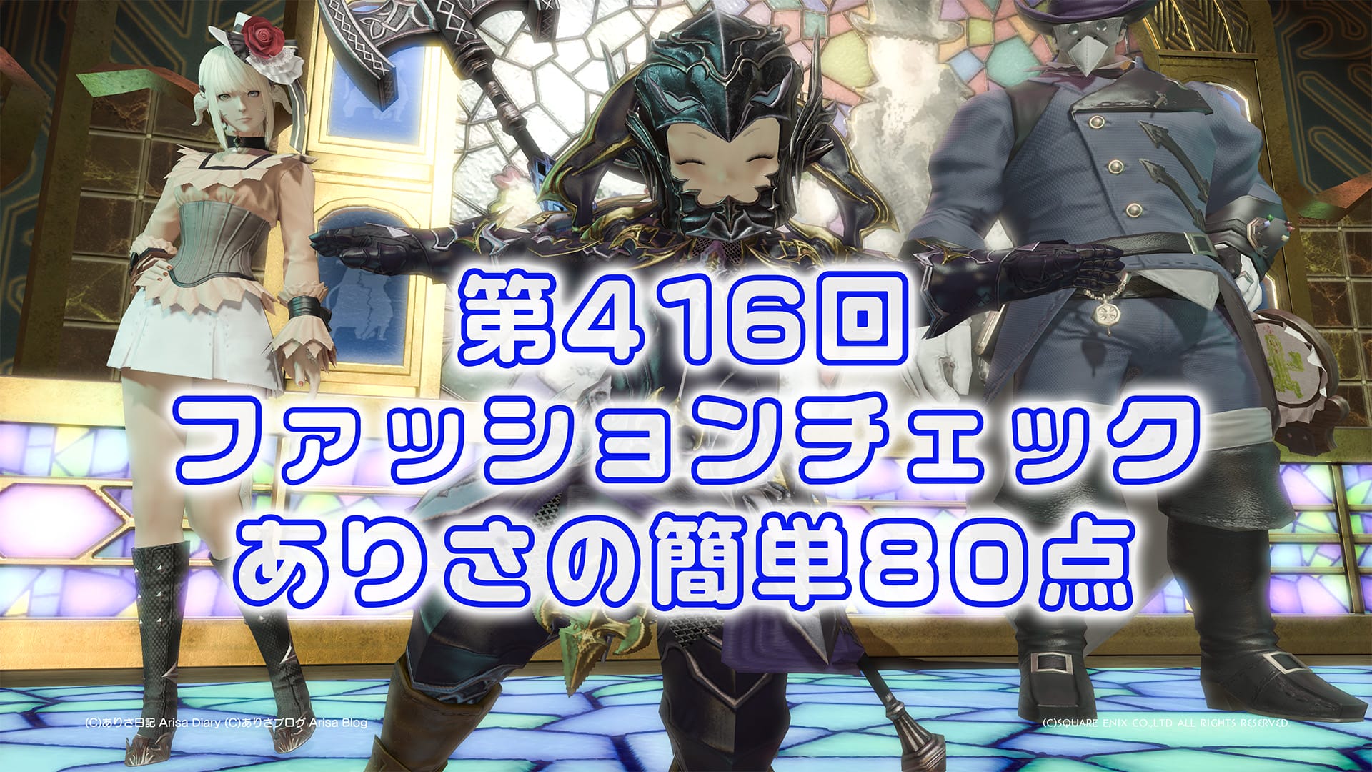 【FF14】第416回ファッションチェック80点【覆面の竜人】ありさのかんたん80点【FFXIV】