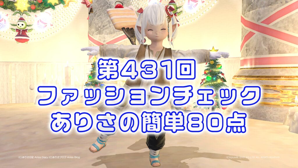 【FF14】第431回ファッションチェック80点【天道の民族】ありさのかんたん80点【FFXIV】