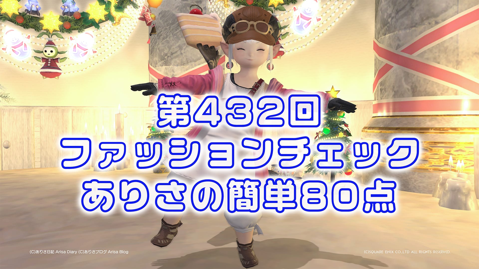 【FF14】第432回ファッションチェック80点【カジュアルノ装イ】ありさのかんたん80点【FFXIV】