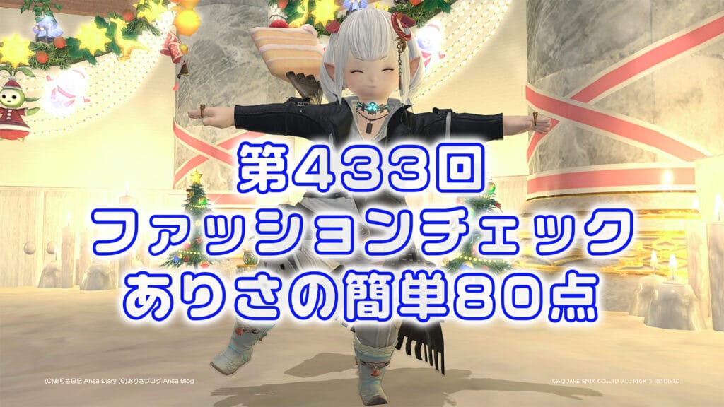 【FF14】第433回ファッションチェック80点【ワイルドな山岳民族】ありさのかんたん80点【FFXIV】