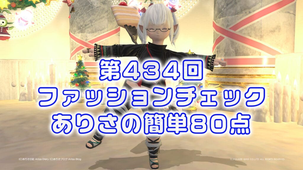 【FF14】第434回ファッションチェック80点【アラグのインテリ】ありさのかんたん80点【FFXIV】
