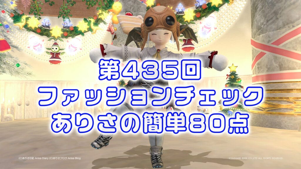【FF14】第435回ファッションチェック80点【オメガの盟友】ありさのかんたん80点【FFXIV】