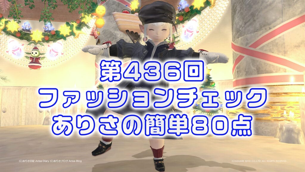 【FF14】第436回ファッションチェック80点【秋の反乱軍】ありさのかんたん80点【FFXIV】