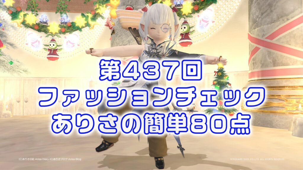 【FF14】第437回ファッションチェック80点【蛮神探検隊】ありさのかんたん80点【FFXIV】