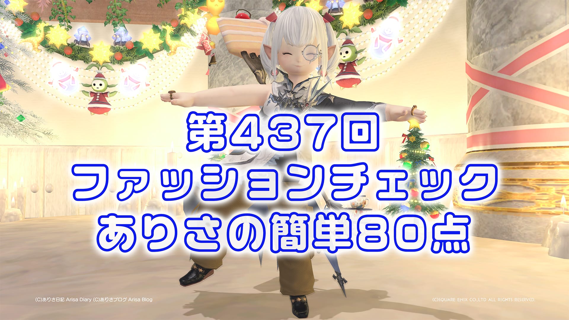 【FF14】第437回ファッションチェック80点【蛮神探検隊】ありさのかんたん80点【FFXIV】