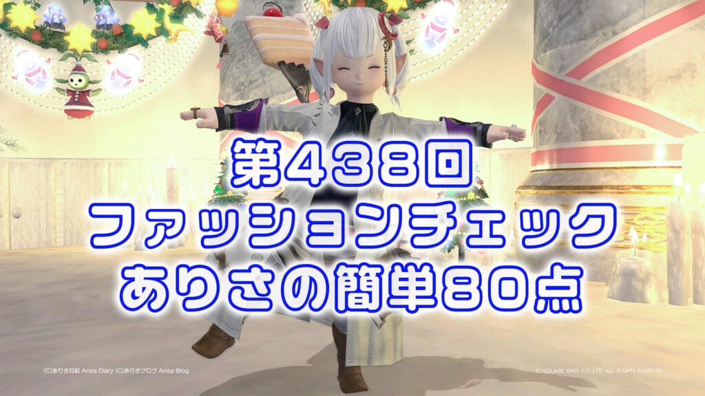 【FF14】第438回ファッションチェック80点【空賊の研究者】ありさのかんたん80点【FFXIV】