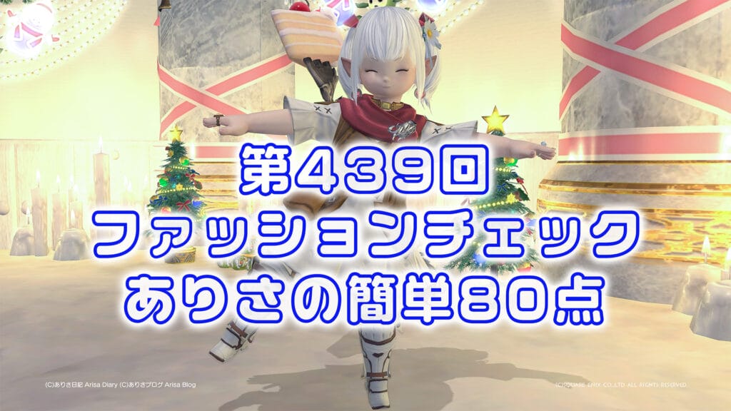 【FF14】第439回ファッションチェック80点【コスモスの騎士】ありさのかんたん80点【FFXIV】