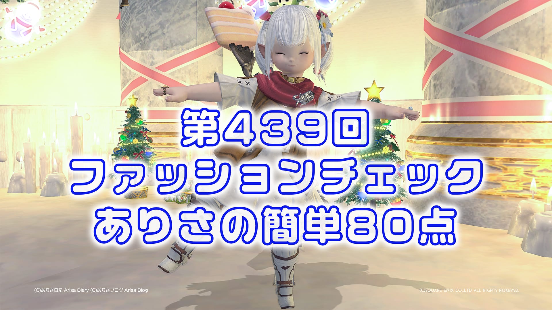 【FF14】第439回ファッションチェック80点【コスモスの騎士】ありさのかんたん80点【FFXIV】
