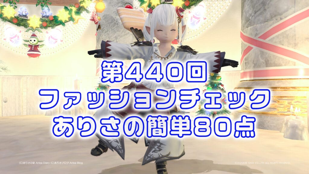 【FF14】第440回ファッションチェック80点【新大陸のライダー】ありさのかんたん80点【FFXIV】