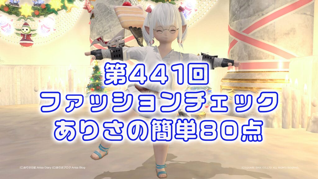 第441回ファッションチェックテーマ