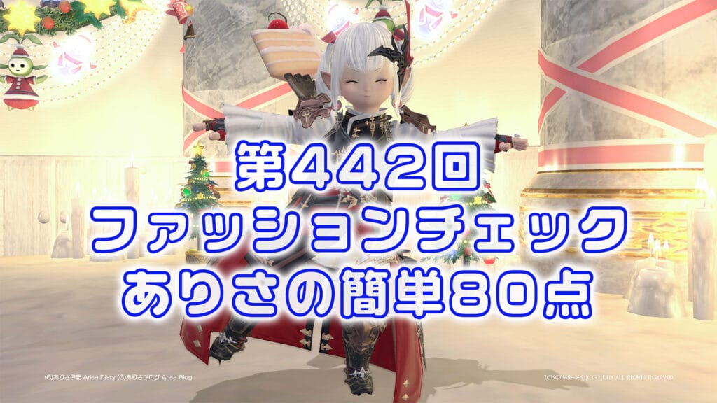 【FF14】第442回ファッションチェック80点【ハイアラガンの装い】ありさのかんたん80点【FFXIV】
