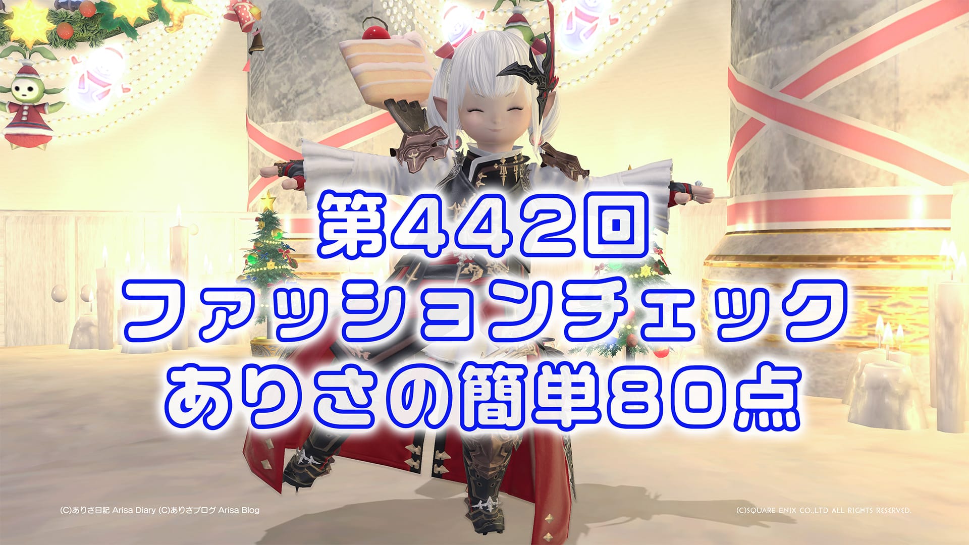【FF14】第442回ファッションチェック80点【ハイアラガンの装い】ありさのかんたん80点【FFXIV】