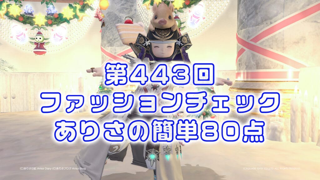 【FF14】第443回ファッションチェック80点【トゥルーリネン・フォーマル】ありさのかんたん80点【FFXIV】