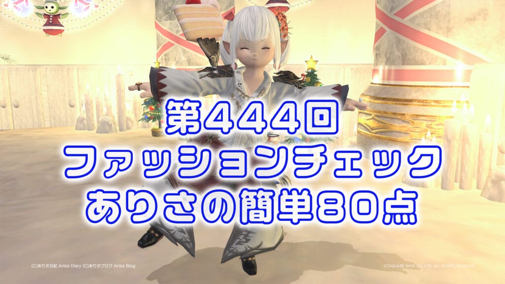 【FF14】第444回ファッションチェック80点【ヒヤシンスの冒険者】ありさのかんたん80点【FFXIV】