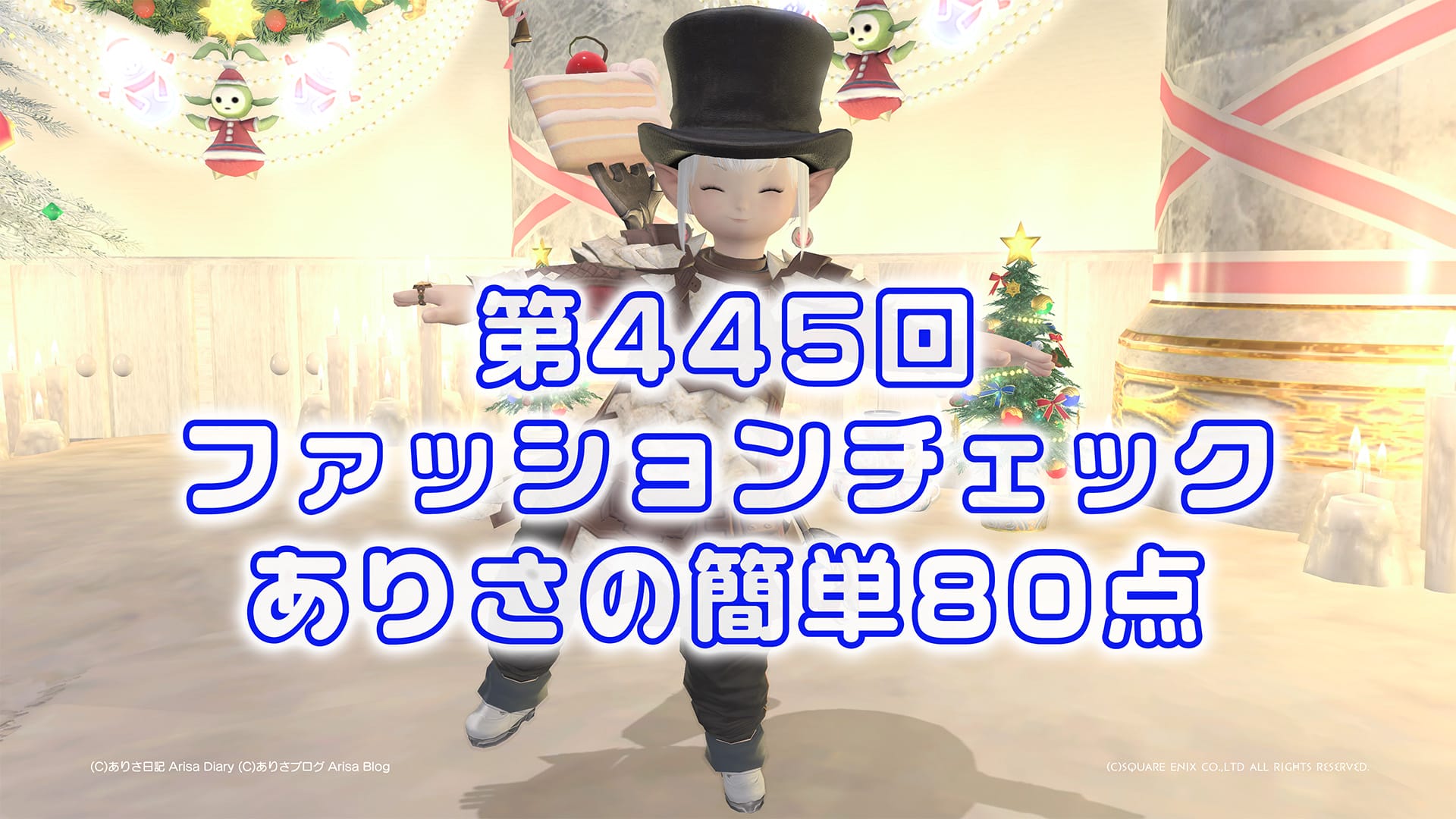 【FF14】第445回ファッションチェック80点【スケイルメイルの道化】ありさのかんたん80点【FFXIV】