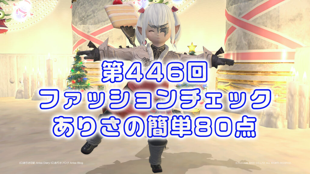 【FF14】第446回ファッションチェック80点【キュロットの空賊】ありさのかんたん80点【FFXIV】