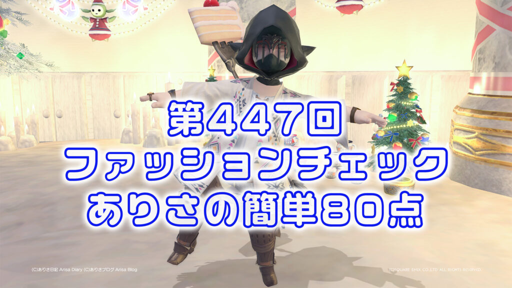 【FF14】第447回ファッションチェック80点【アラミゴの旅人】ありさのかんたん80点【FFXIV】
