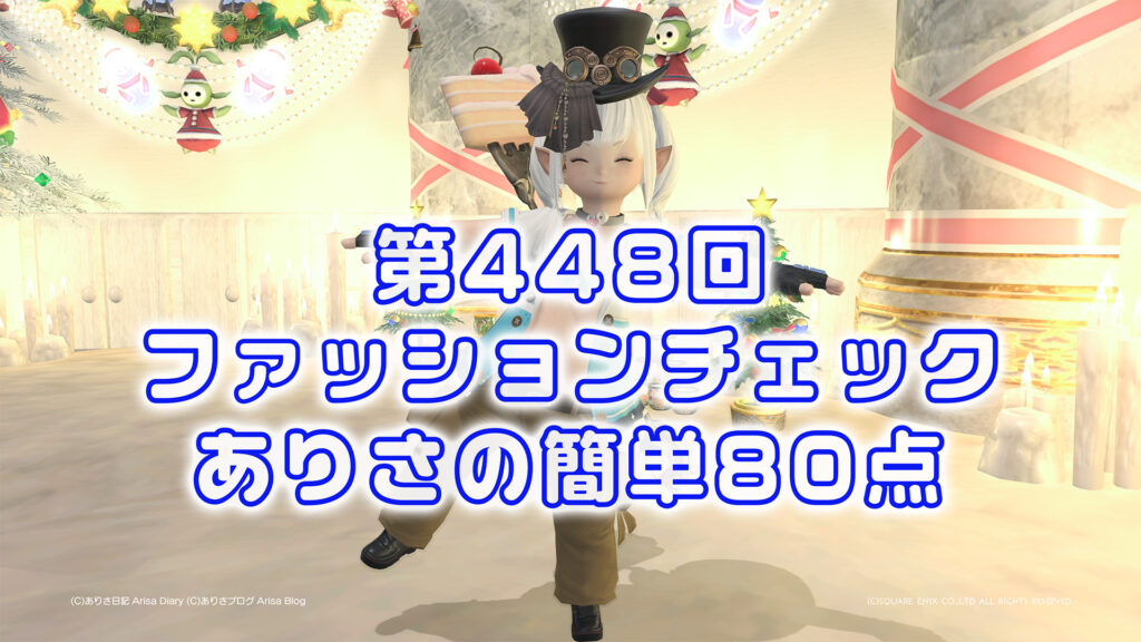【FF14】第448回ファッションチェック80点【真夏の探検家】ありさのかんたん80点【FFXIV】 第448回ファッションチェック