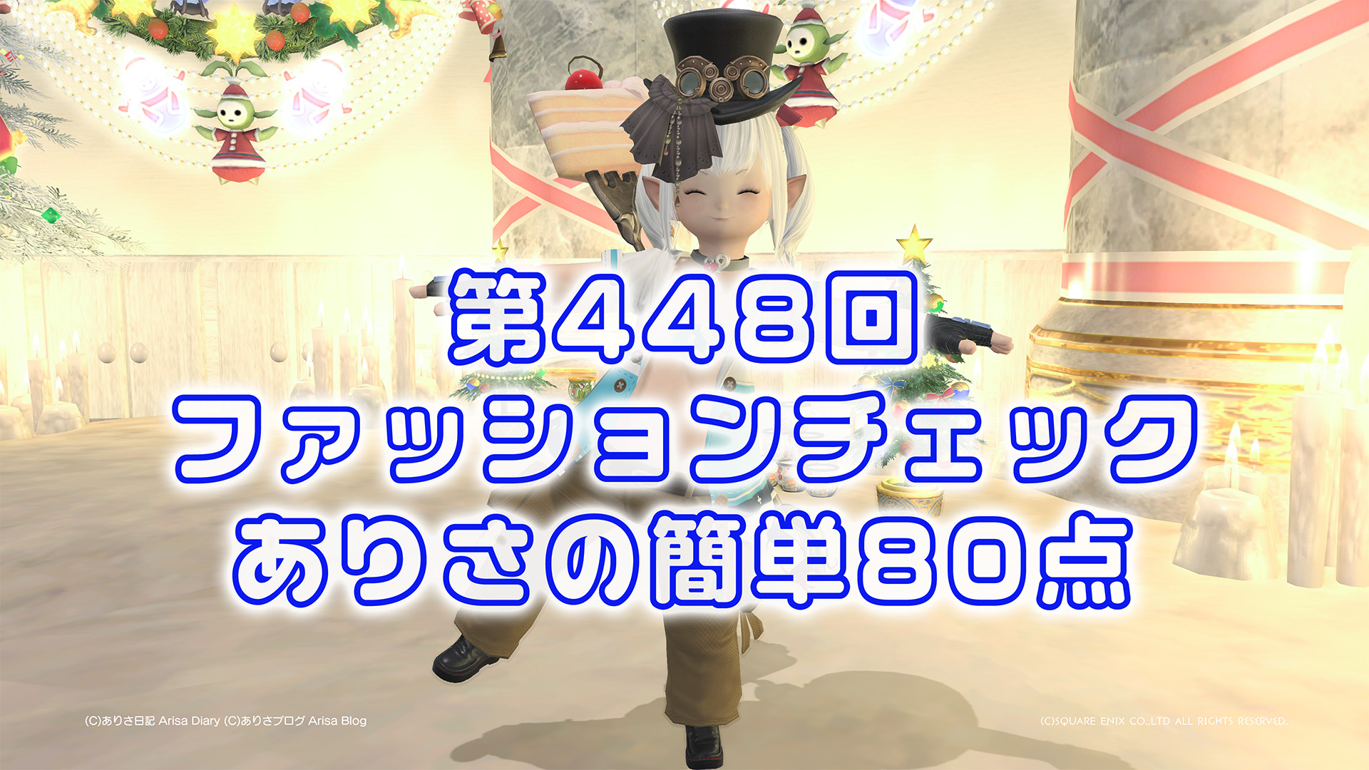 【FF14】第448回ファッションチェック80点【真夏の探検家】ありさのかんたん80点【FFXIV】 第448回ファッションチェック