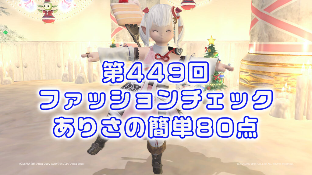 【FF14】第449回ファッションチェック80点【東方の狩人】ありさのかんたん80点【FFXIV】