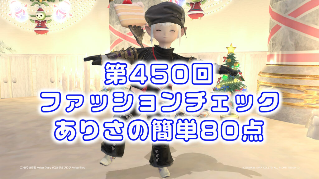 【FF14】第450回ファッションチェック80点【クールな魔術師】ありさのかんたん80点【FFXIV】