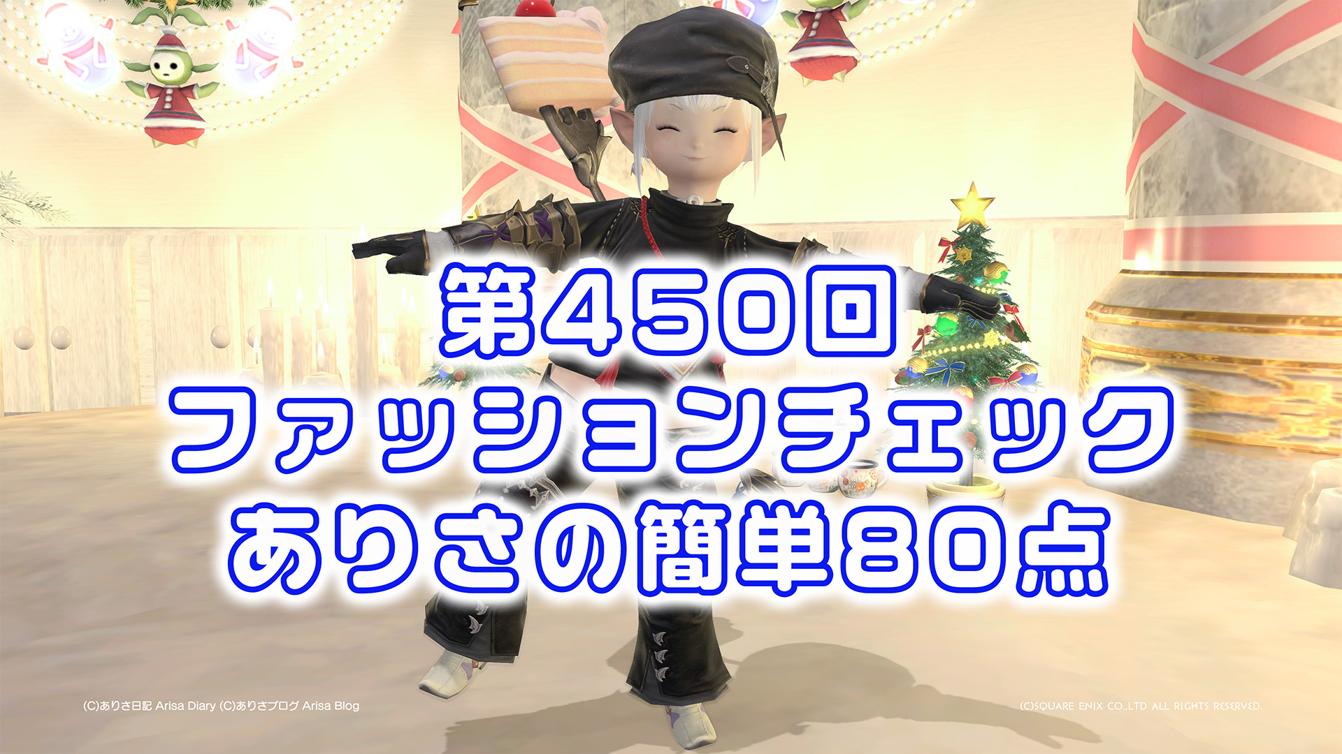 【FF14】第450回ファッションチェック80点【クールな魔術師】ありさのかんたん80点【FFXIV】