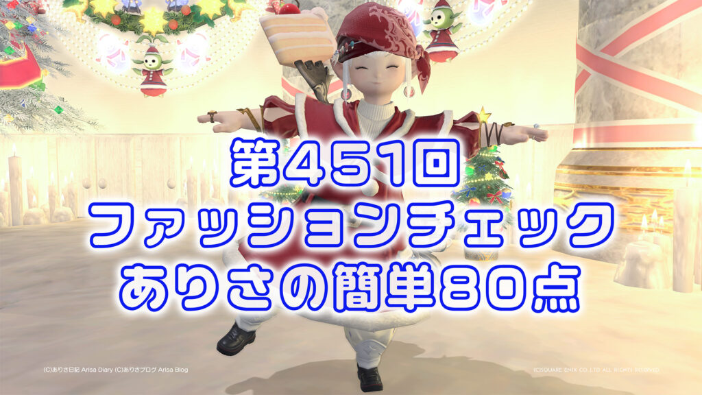 【FF14】第451回ファッションチェック80点【冬の海賊】ありさのかんたん80点【FFXIV】